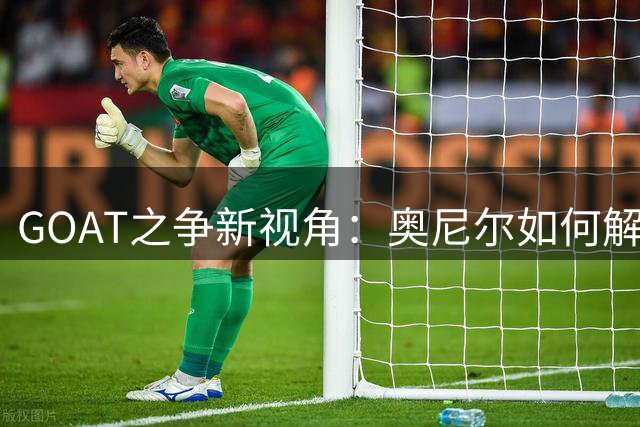 GOAT之争新视角：奥尼尔如何解读乔丹詹姆斯历史地位